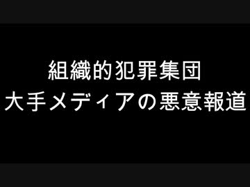 組織的犯罪集団　大手メディアの悪意報道