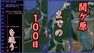 【関ケ原】関ケ原への１００日　[地図と時系列でみる日本史]