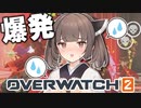 【OW2】DPSきりたん、味方の死を目の当たりにする【VOICEROID実況】