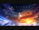 【可不】アスノヨゾラ哨戒班【アレンジ】