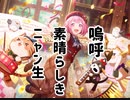 【プロセカ】嗚呼、素晴らしきニャン生　master