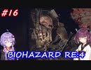 【バイオハザードRE:4】生まれ変わったバイオ4を遊ぶきりたんとゆかりさん#16【VOICEROID実況】
