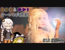 あかりとゆかりとオーレの大冒険！part18 完結お疲れ様会 【Bramble: The Mountain King】