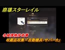崩壊スターレイル　冬城博物珍奇簿　収蔵品収集・「自動機兵・サバーカ」　＃３５５