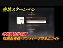 崩壊スターレイル　冬城博物珍奇簿　収蔵品修復・アンティークの卓上ライト　＃３５６