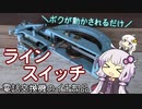 雑談するついでに電話交換機の一部を動かす動画