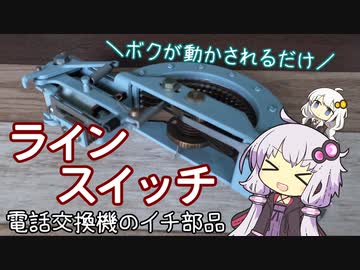 雑談するついでに電話交換機の一部を動かす動画