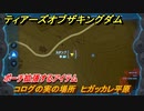 ティアキン　コログの実の場所　ヒガッカレ平原　ポーチ拡張するアイテム　＃７９６　【ゼルダの伝説ティアーズオブザキングダム】