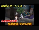 崩壊スターレイル　冬城博物珍奇簿　慢蔵誨盗・その４攻略　＃３５９
