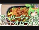 ずんだもん「スーパージャンボハートオムライス！」