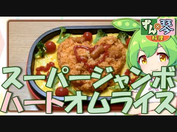 ずんだもん「スーパージャンボハートオムライス！」