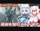 【MHRise:SB】スラアク使いの狼ちゃんが征くサンブレイク！Part59【ゆっくり実況】