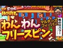 マルチーズ！君に決めた【The Dog House】集まれマイドッグス　賭博黙示録ケンジ
