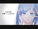 【花撫ルシ】右肩の蝶【UTAU音源配布カバー】