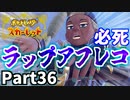 【ポケモンSV】ライムさんマジソウルフルビート フリッジジムリーダーに挑戦！Part36【仲良しOL2人実況】