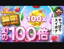 神回！今年のクリスマスは【Sweet Bonanza Xmas】勝利で彼女ゲット？！　賭博黙示録ケンジ