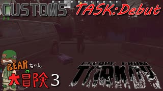 【Escape from Tarkov】BEARちゃんの大冒険3/Debut【COEIROINK】