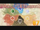 【原神】原神のんびり実況Season2【87】【Genshin Impact】