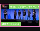【英語通訳カットver.】『FF16』プレローンチイベント①【FFXVI】