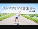 【むちむち】ブルマでラジオ体操第一