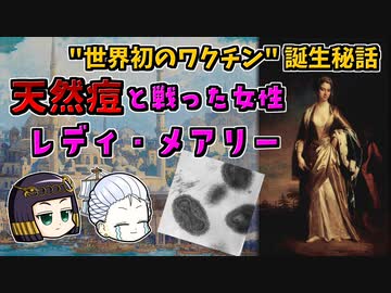 恐怖の伝染病【天然痘】をいかにして人類は制圧したのか━レディ・メアリーと人痘接種法