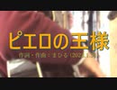 今日のまひるさん 『ピエロの王様』（ツイキャス弾き語り）