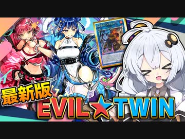 最新版イビルツイン2023！！キスキルリィラ推しがガチ構築だホルアカリィ！！！【遊戯王マスターデュエル】 『VOICEROID実況』