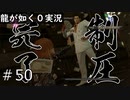 【ゲーム実況】決着！ファイブビリオネア！【龍が如く０】#50