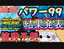 【MTG】【結果発表】機械兵団の進軍：決戦の後に　パワー99に新規参入したのはこのカードたちだ!!!【値段予想】【つくよみちゃん】