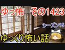 【怖い話】ゆっくり怖い話・ゆっ怖1423【ゆっくり】