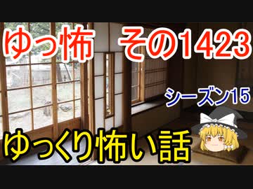 【怖い話】ゆっくり怖い話・ゆっ怖1423【ゆっくり】
