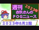 【競馬】週刊・ゆっくりＰＯＧニュース　２０２３年６月２週【ゆっくり解説】