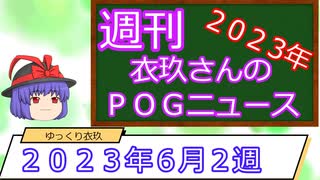 【競馬】週刊・ゆっくりＰＯＧニュース　２０２３年６月２週【ゆっくり解説】