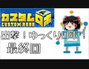 【カスタムロボ】出撃！ゆっくりロボ！最終回【ゆっくり実況】