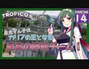 【トロピコ6/Tropico6】東北ずん子はカリブの王となる#14 【ボイスロイド実況/VOICEROID】【東北ずん子/琴葉茜/琴葉葵】