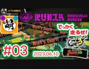 【鮭走次波 大走】処理が、処理がぁ!!!!!! 相棒とSplatoon3(スプラトゥーン3) サーモンラン NEXT WAVE ビッグランをゆたぁ～りと… 2023.06.10 #03[萌黄鮭]
