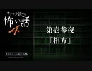 第壱参夜 / 『相方』【サクサク読める怖い話4】#終