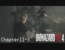 【バイオハザードRE:4】ノーダメージ PROFESSIONAL Chapter11-3