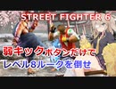 【弱キックボタンだけで】ストリートファイター6を攻略
