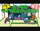 【MHSB ps4】うp主は編集をライブでやったらしい【ゆっくり＆CeVIO実況】