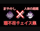 DBD_まやかしX人体の超越で理不尽を押し付けてるクリップ集