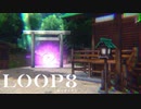 【LOOP8】門が開いて歓喜する【ループエイト】【実況】#13