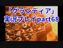まだ見ぬ場所へ！冒険だ！「グランディア」実況プレイpart68