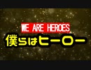 僕らはヒーロー / feat. Mai