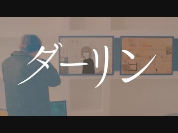 【歌ってみた】ダーリン【えのもと】