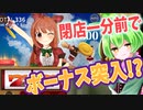 〈無料ゲー〉人生で一番大事な一分間・・・【リアルタイムアシストリプレイタイム ～閉店までの1分間～】