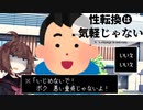 性転換は気軽じゃない  『ふーん、TS女子って叡智じゃん...』【VOICEROID劇場】