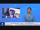 米中西部各州は、相次いでTikTok使用禁止