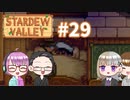 【4人実況】 牧場共同生活で満足するぜ！ 【Stardew Valley】 #29