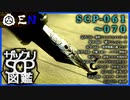 ザックリSCP図鑑 File.007 / 061-070【紹介・琴葉姉妹】